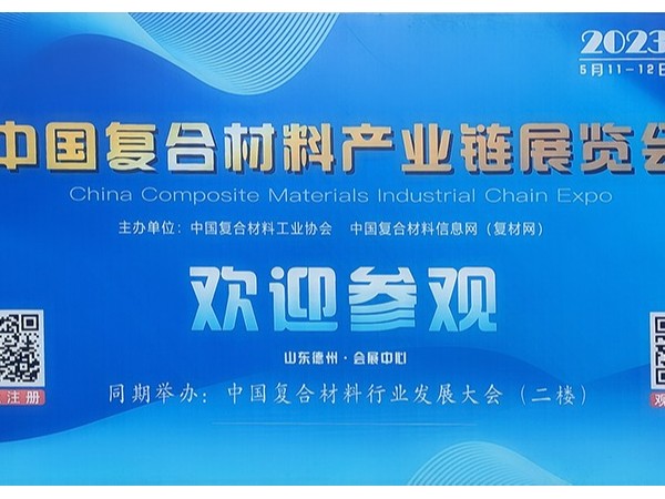 今天，復(fù)材人集聚德州！中國國際復(fù)合材料產(chǎn)業(yè)鏈展覽會開幕