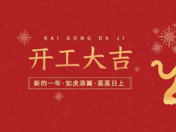 開工大吉！歐能機械開啟2022虎年新征程！