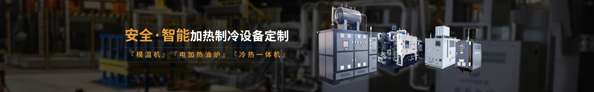 安全智能模溫機(jī)研發(fā)生產(chǎn)，模溫機(jī)、油溫機(jī)、冷熱一體機(jī)定制