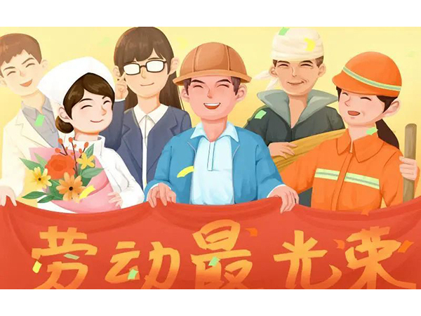 五一勞動節(jié)快樂！歐能機械向每位勞動工作者致敬