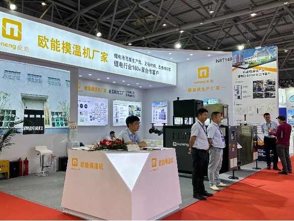 CIBF2024電池展覽會盛大開幕，歐能模溫機(jī)解決鋰電控溫難題