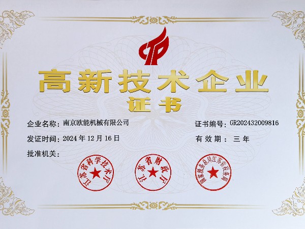 再創(chuàng)佳績(jī)！歐能機(jī)械連續(xù)多年蟬聯(lián)“高新技術(shù)企業(yè)”稱(chēng)號(hào)