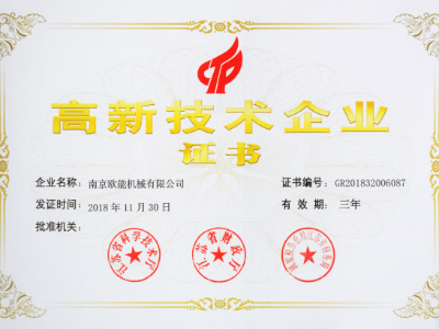 【熱烈祝賀】歐能機械榮獲高新技術(shù)企業(yè)認定，實至名歸！