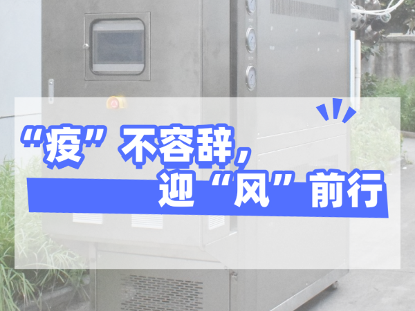 “疫”不容辭，迎“風(fēng)”前行，歐能機械堅守崗位，確保交貨！