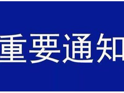 受新型冠狀病毒感染的肺炎疫情影響，歐能機械關(guān)于延遲復(fù)工的通知
