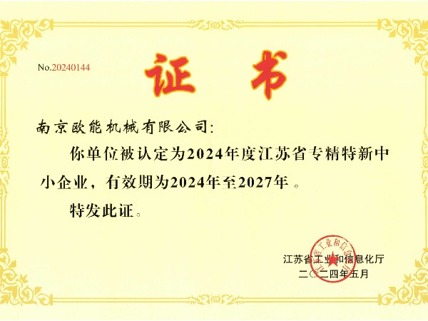 2024年度江蘇省專(zhuān)精特新中小企業(yè)，歐能機(jī)械成功入選